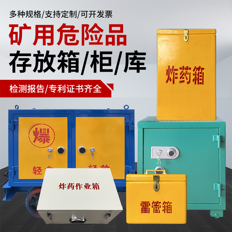 日照爆破作业安全关键：为何必须配备专业危险品存放箱