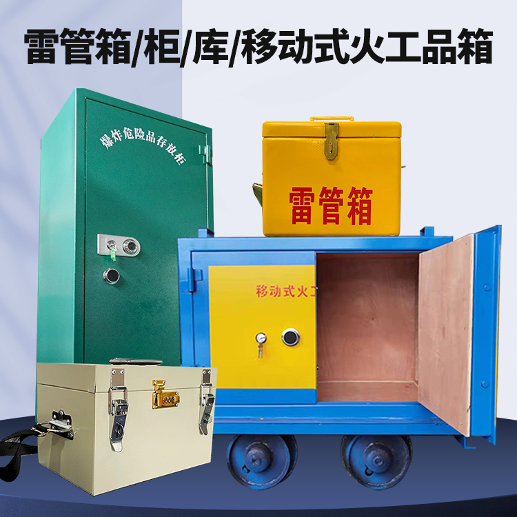日照矿用火工品临时存放库危险品存放的安全设计与规范